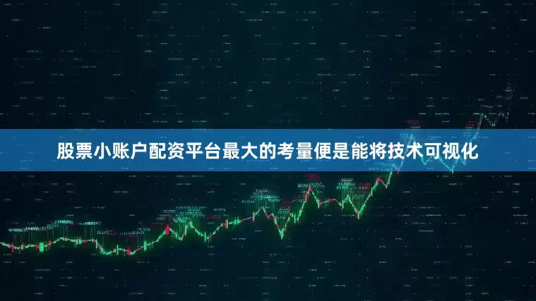 股票小账户配资平台最大的考量便是能将技术可视化