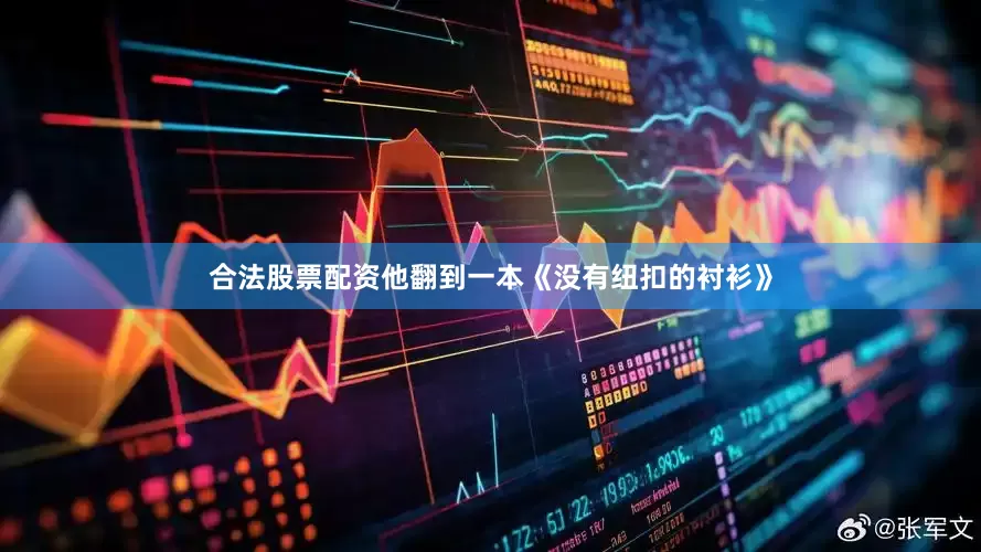 合法股票配资他翻到一本《没有纽扣的衬衫》
