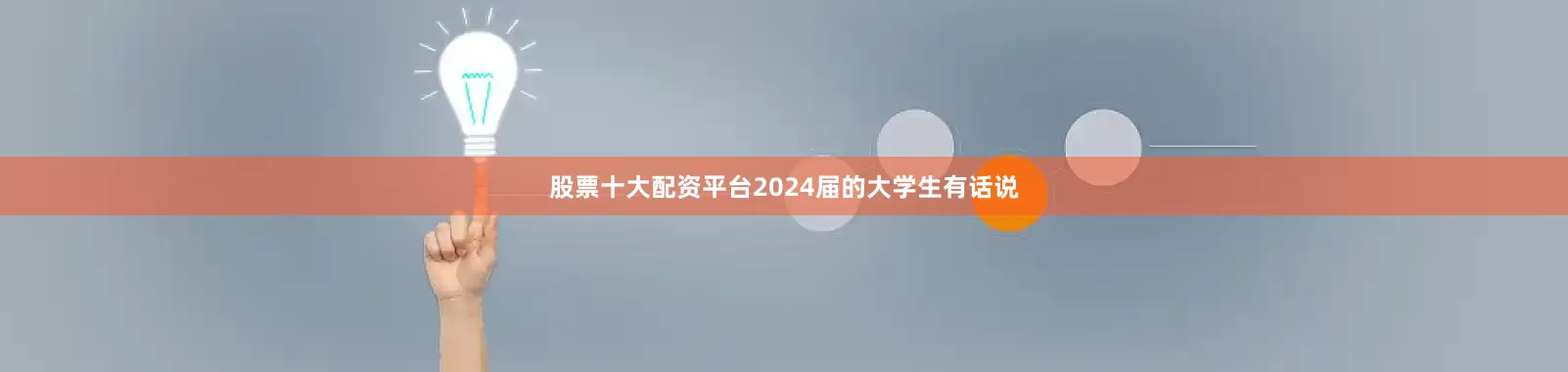 股票十大配资平台2024届的大学生有话说
