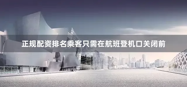 正规配资排名乘客只需在航班登机口关闭前