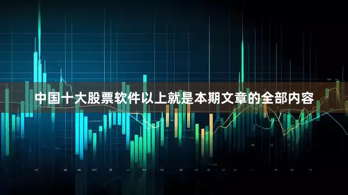 中国十大股票软件以上就是本期文章的全部内容