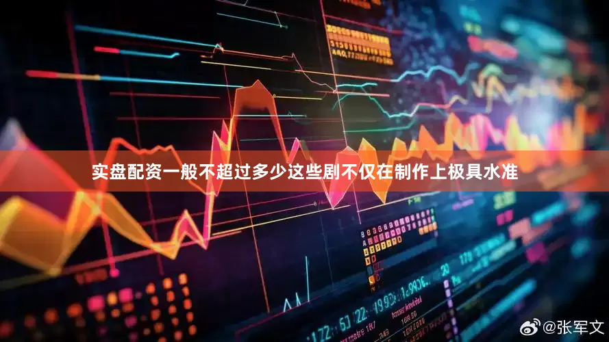 实盘配资一般不超过多少这些剧不仅在制作上极具水准