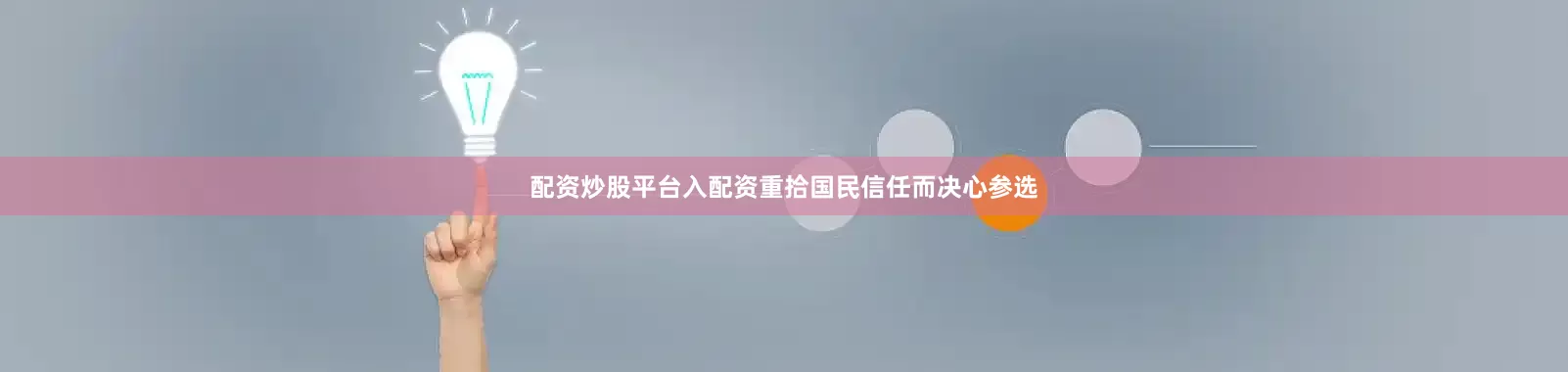配资炒股平台入配资重拾国民信任而决心参选