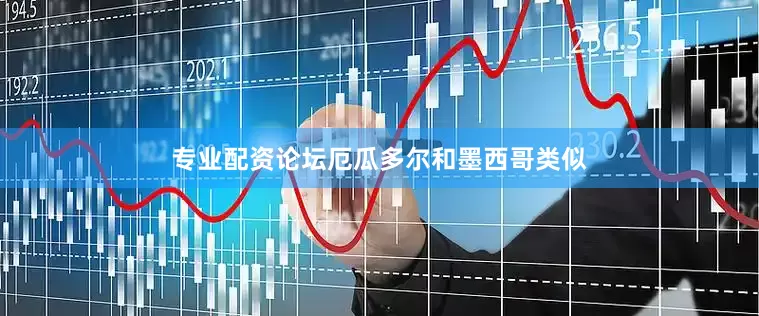 专业配资论坛厄瓜多尔和墨西哥类似
