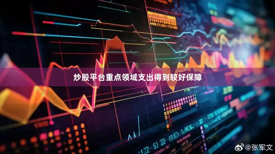 炒股平台重点领域支出得到较好保障