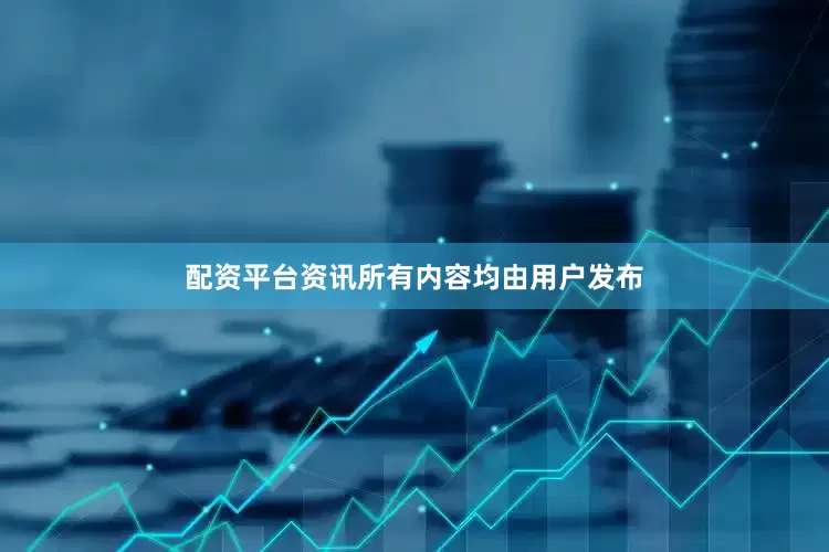 配资平台资讯所有内容均由用户发布