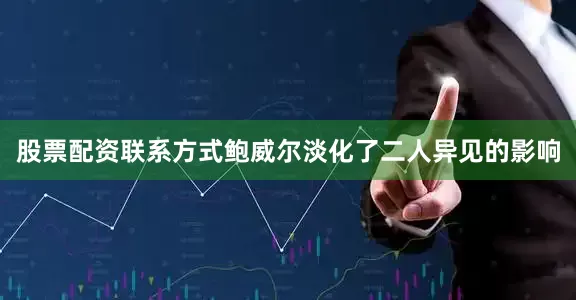 股票配资联系方式　　鲍威尔淡化了二人异见的影响