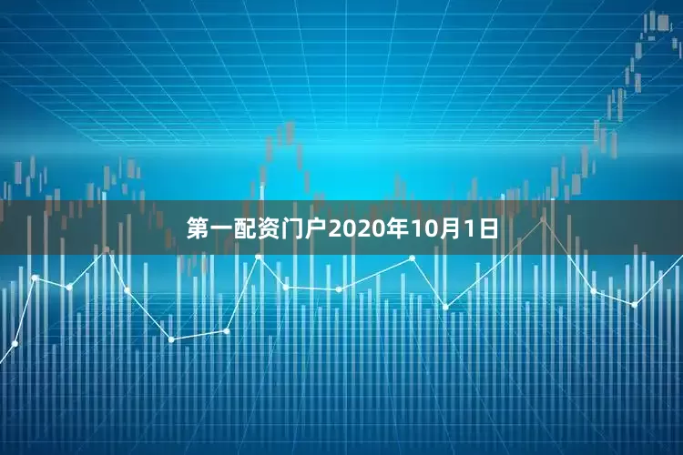 第一配资门户　　2020年10月1日