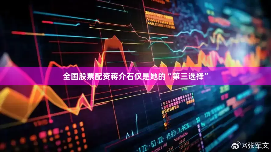 全国股票配资蒋介石仅是她的“第三选择”