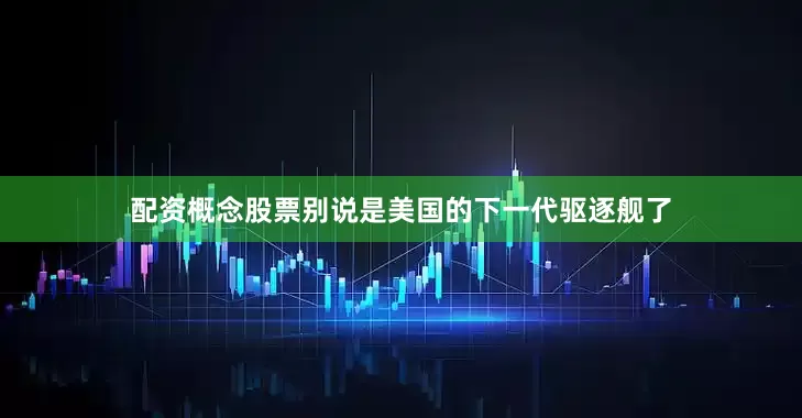 配资概念股票别说是美国的下一代驱逐舰了