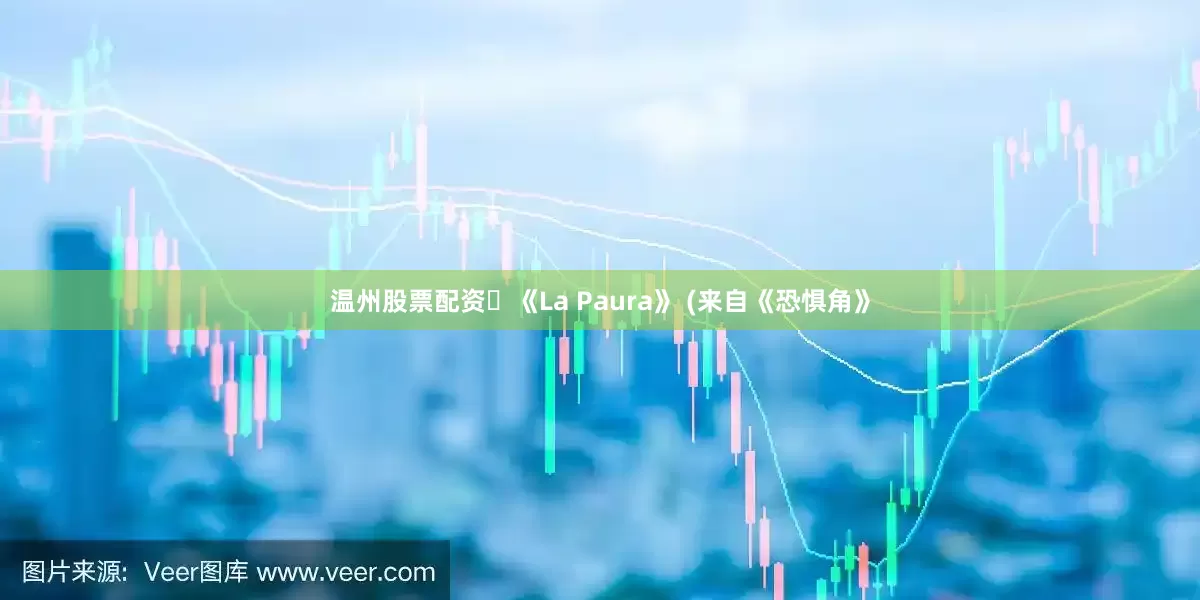 温州股票配资‌《La Paura》 (来自《恐惧角》