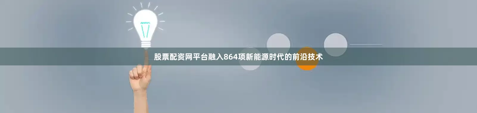 股票配资网平台融入864项新能源时代的前沿技术