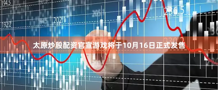 太原炒股配资官宣游戏将于10月16日正式发售