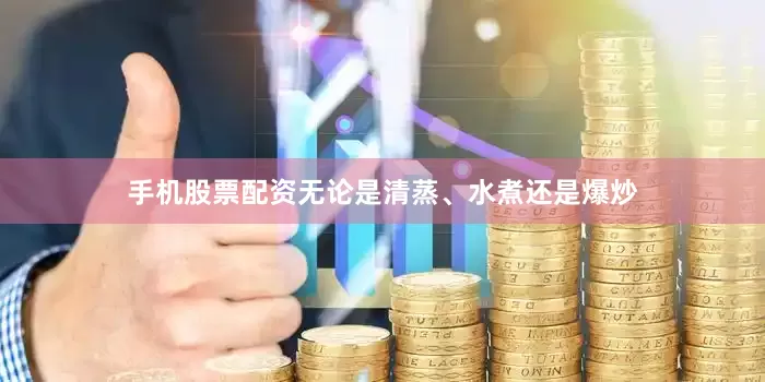 手机股票配资无论是清蒸、水煮还是爆炒