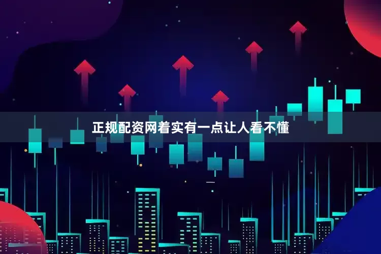 正规配资网着实有一点让人看不懂